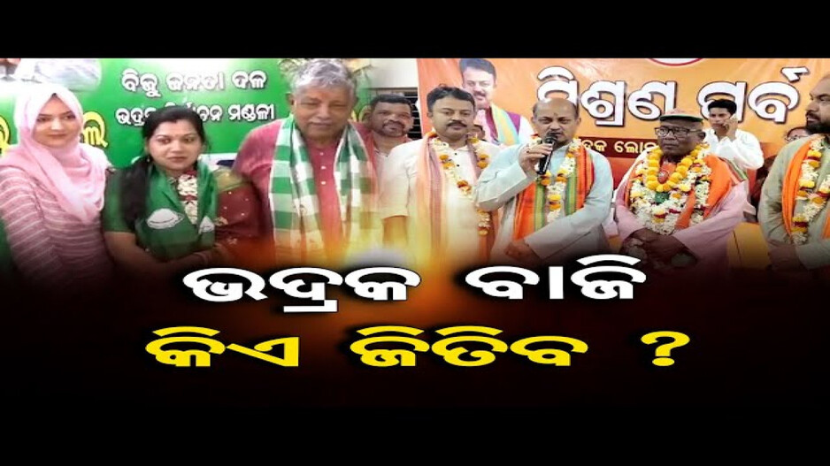 ଭଦ୍ରକରେ କିଏ ମାରିବ ବାଜି ?