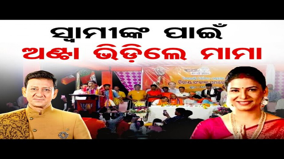 ସିଦ୍ଧାନ୍ତଙ୍କ ପାଇଁ ପ୍ରଚାର ମୈଦାନକୁ ଓହ୍ଲାଇଲେ ପତ୍ନୀ ମାମା ମିଶ୍ର