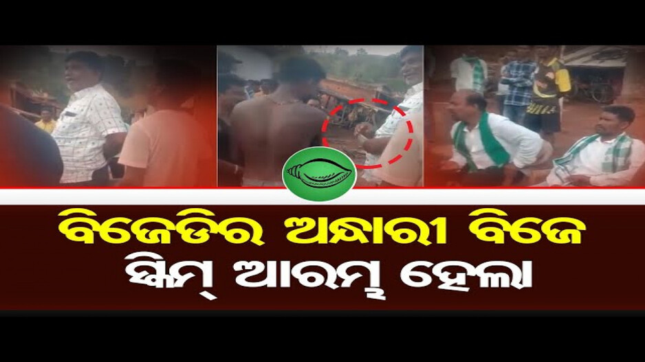 ଭୋଟରଙ୍କୁ ଟଙ୍କା ବାଂଟୁଛି ବିଜେଡି