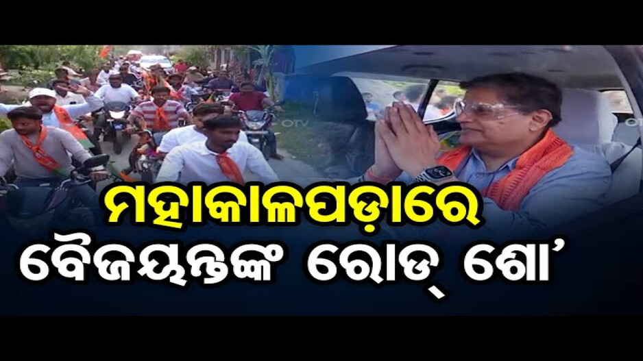 ମହାକାଳପଡାରେ ବୈଜୟନ୍ତଙ୍କ ବିଶାଳ ରୋଡ଼ ଶୋ’