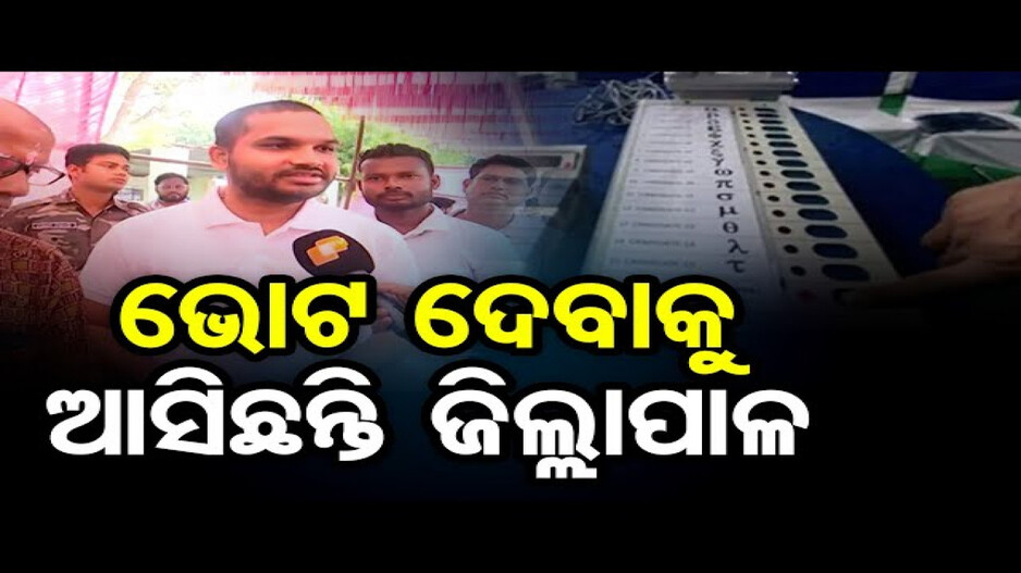 ଧାଡ଼ିରେ ଛିଡ଼ା ହୋଇ ଭୋଟ୍ ଦେଲେ ଜିଲ୍ଲାପାଳ