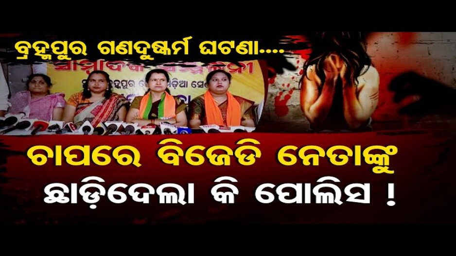 ଯୁକ୍ତ ଦୁଇ ଛାତ୍ରୀ ଗଣଦୁଷ୍କର୍ମ ମାମଲା; ପୁଲିସ ବିରୋଧରେ ସାଙ୍ଘାତିକ ଅଭିଯୋଗ ଆଣିଲା ବିଜେପି