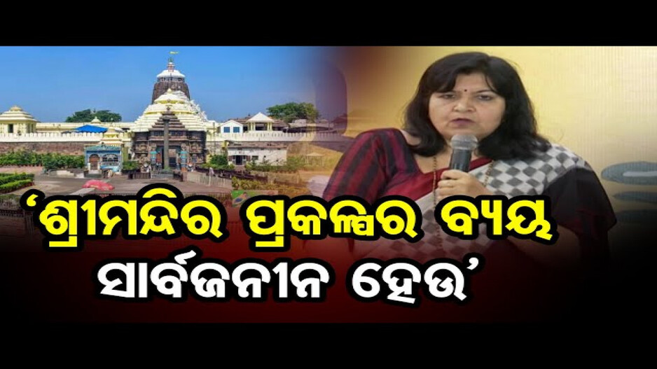 ‘ଶ୍ରୀମନ୍ଦିର ପ୍ରକଳ୍ପ ପାଇଁ ୪୨ ଶହ କୋଟିର ବ୍ୟୟ ସାର୍ବଜନୀନ ହେଉ’