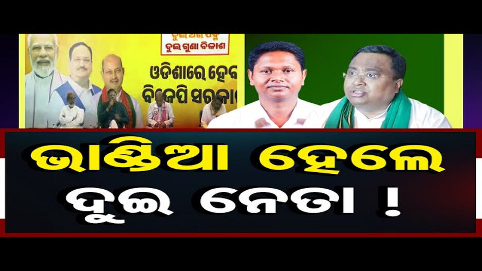 ଭାଣ୍ଡିଆ ହେଲେ ଦୁଇ ନେତା !