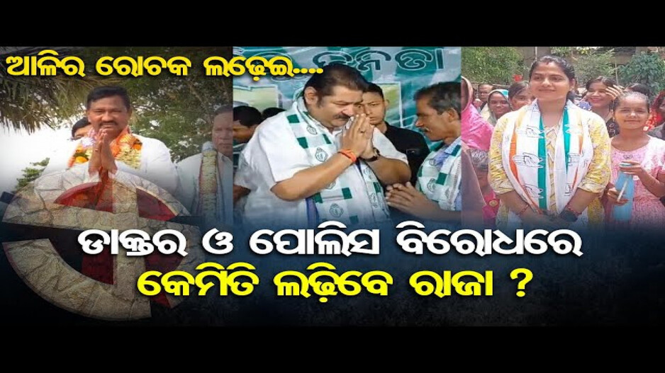ଡାକ୍ତର ଓ ପୁଲିସ ବିରୋଧରେ କେମିତି ଲଢ଼ିବେ ରାଜା ?
