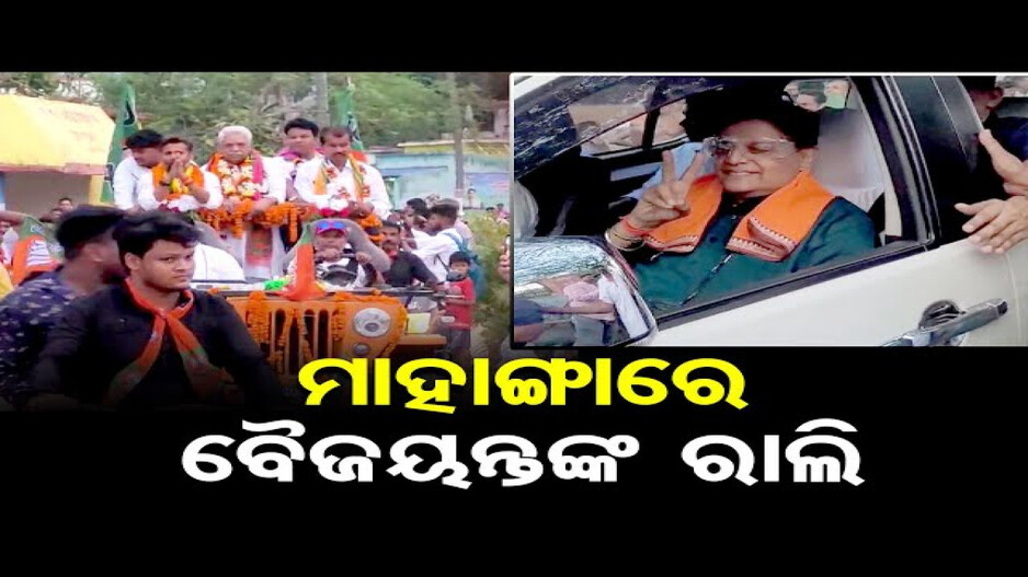 ମାହାଙ୍ଗାରେ ବୈଜୟନ୍ତଙ୍କ ବିଶାଳ ରୋଡ଼ ଶୋ’