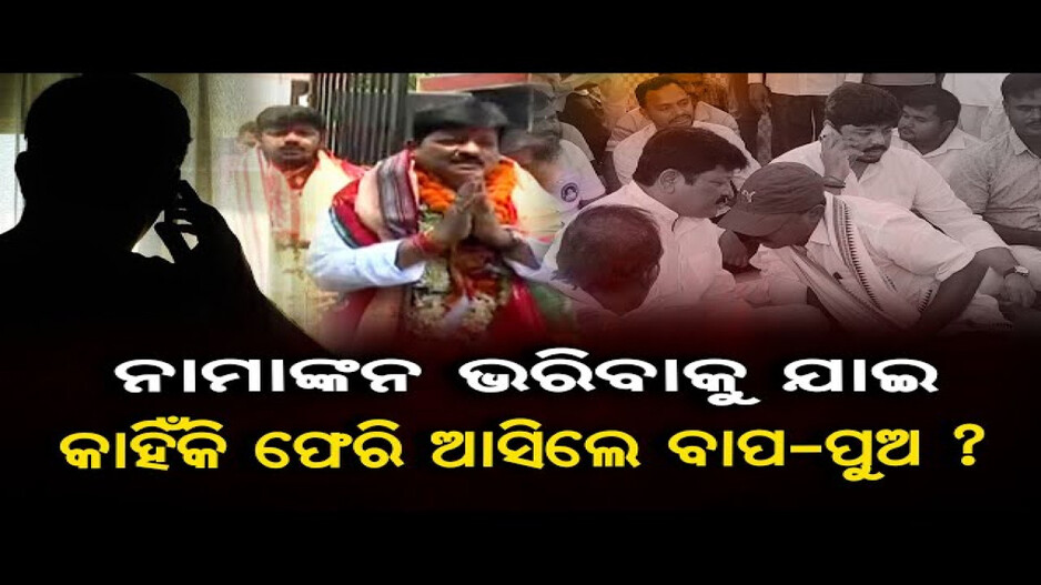 ବିଶାଳ ଶୋଭାଯାତ୍ରାରେ ଆସିଲେ, ନାମାଙ୍କନପତ୍ର ଦାଖଲ ନ କରି ଫେରିଗଲେ