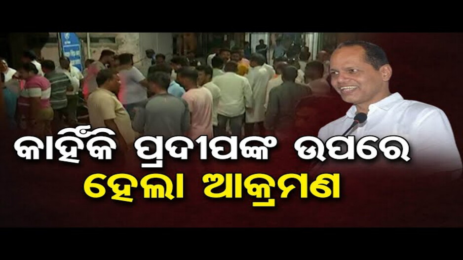 କାହିଁକି ପ୍ରଦୀପଙ୍କ ଉପରେ ହେଲା ଆକ୍ରମଣ ?