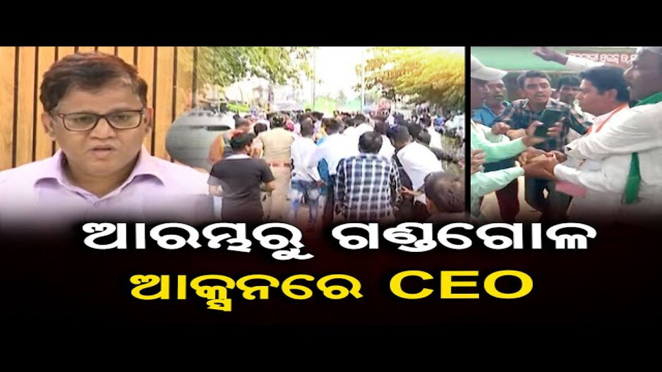 ଆରମ୍ଭରୁ ଗଣ୍ଡଗୋଳ, ଆକ୍ସନ ମୋଡ଼ରେ ନିର୍ବାଚନ ଅଧିକାରୀ