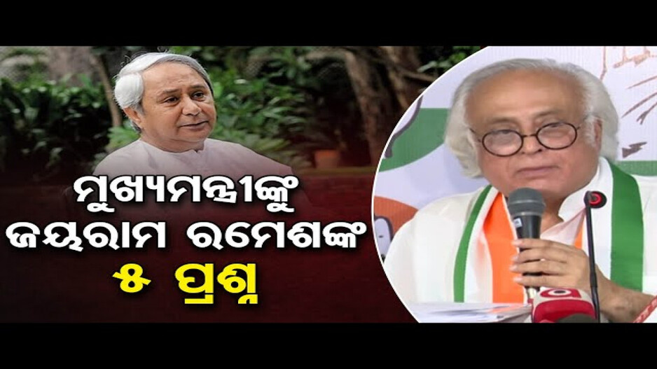 ରାଜ୍ୟ ସରକାରଙ୍କୁ ଟାର୍ଗେଟ କଲେ ବରିଷ୍ଠ କଂଗ୍ରେସ ନେତା ଜୟରାମ ରମେଶ