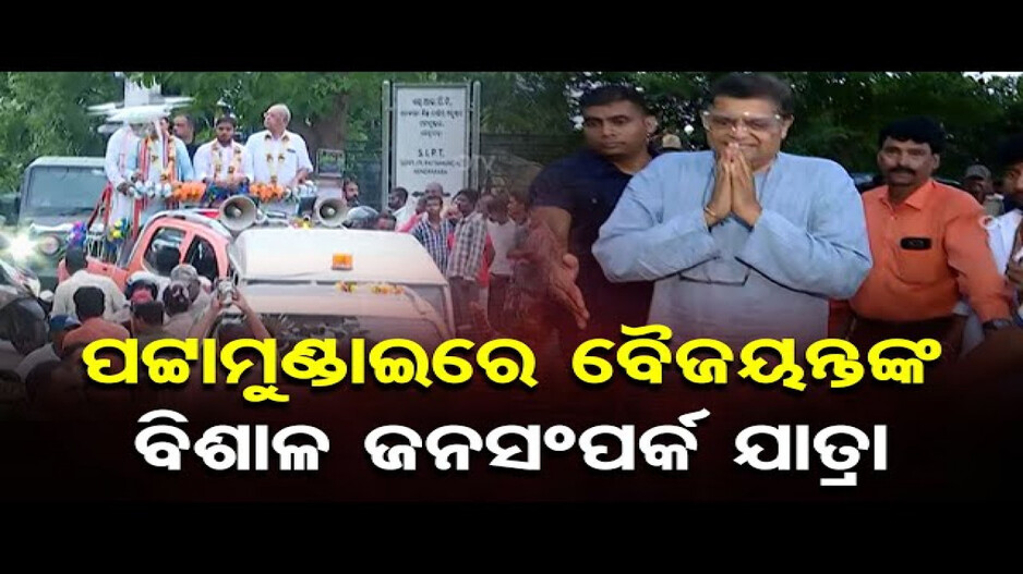 ପଟ୍ଟାମୁଣ୍ଡାଇରେ ବୈଜୟନ୍ତଙ୍କ ବିଶାଳ ରୋଡ଼ ଶୋ’