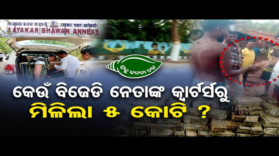 କେଉଁ ବିଜେଡି ନେତାଙ୍କ କ୍ବାର୍ଟର୍ସରୁ ମିଳିଲା 5 କୋଟି ?