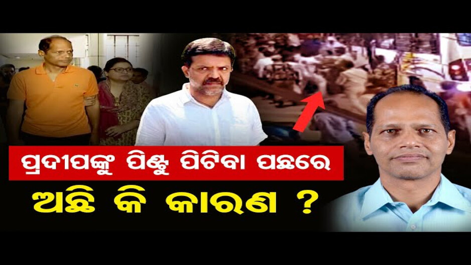 କାହିଁକି ପିଣ୍ଟୁ ଦାସ ପ୍ରଦୀପଙ୍କୁ କଲେ ଆକ୍ରମଣ ?