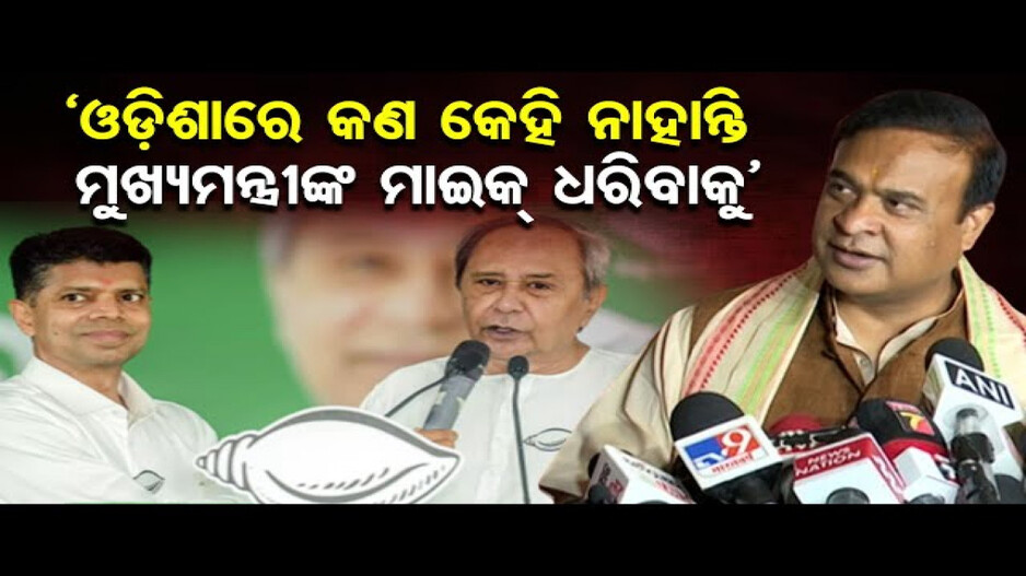 ପାଣ୍ଡିଆନଙ୍କୁ ଟାର୍ଗେଟ କଲେ ଆସାମ ମୁଖ୍ୟମନ୍ତ୍ରୀ ହିମନ୍ତ ବିଶ୍ୱଶର୍ମା