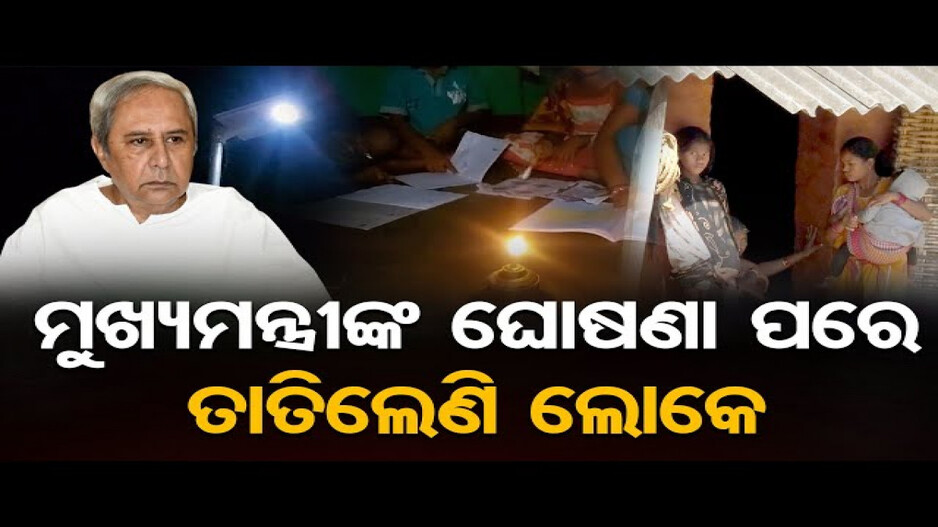 ବିଜେଡିର ମାଗଣା ବିଜୁଳି ନେଇ ତାତିଲେଣି ଲୋକେ