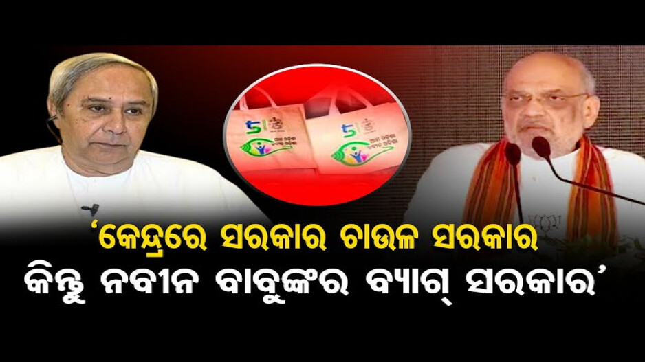 ଓଡ଼ିଶା ଲୋକ ନବୀନଙ୍କୁ ଟାଟା, ବାଏ ବାଏ କହିଲେଣି: ଅମିତ ଶାହ