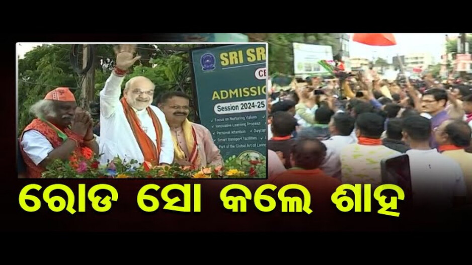 ଅମିତ ଶାହଙ୍କ ବିଶାଳ ରୋଡ୍‌ ଶୋ’