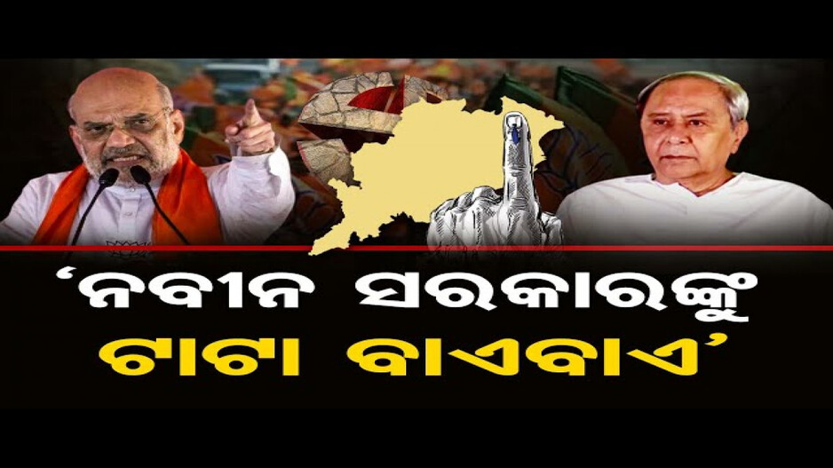 ନବୀନ ବାବୁ ‘ଥୈଲାବାଲା’(ଥଳି) ସରକାର ଚଳାଉଛନ୍ତି: ଅମିତ ଶାହ