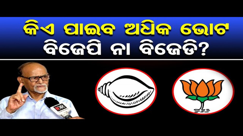 କିଏ ପାଇବ ଅଧିକ ଭୋଟ BJP ନା BJD ?