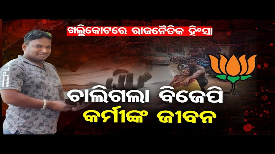 ବିଜେଡି କର୍ମୀଙ୍କ ଆକ୍ରମଣରେ ବିଜେପି କର୍ମୀଙ୍କ ମୃତ୍ୟୁ !