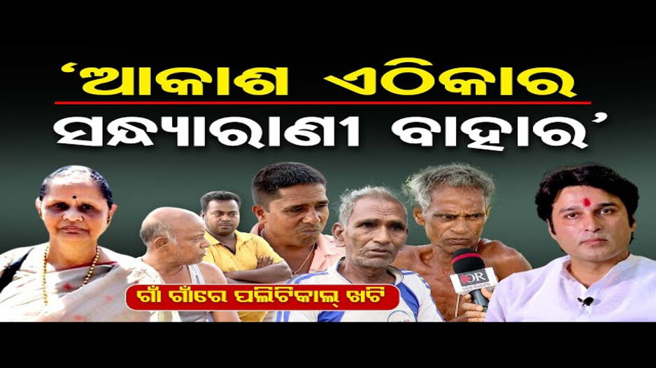 କେମିତି ଅଛନ୍ତି କୋରେଇ ନିର୍ବାଚନମଣ୍ଡଳୀର ଜନସାଧାରଣ ?