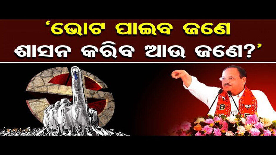 'ଓଡ଼ିଶାକୁ ଶାସନ କରୁଛି କିଏ ?'