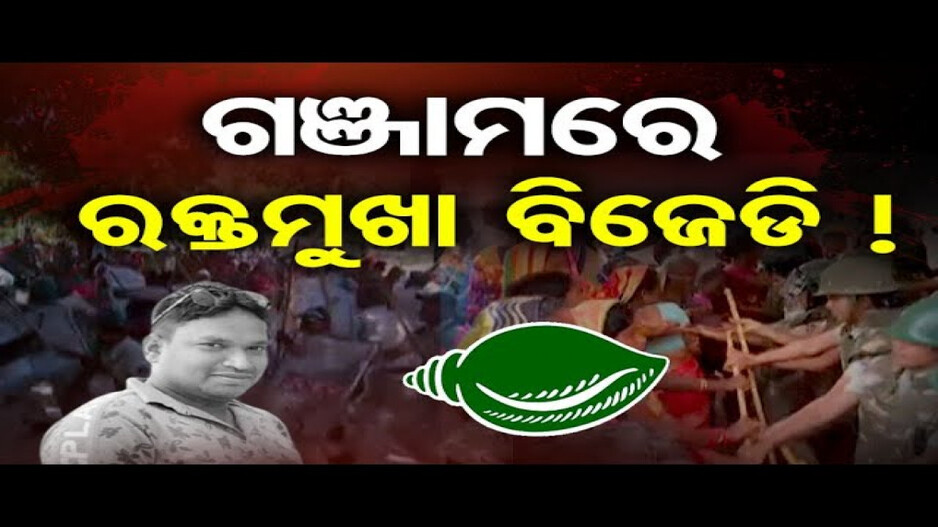 ଗଞ୍ଜାମରେ ନିର୍ବାଚନୀ ହିଂସା, ପୁଲିସ ଜନତା ମୁହାଁମୁହିଁ