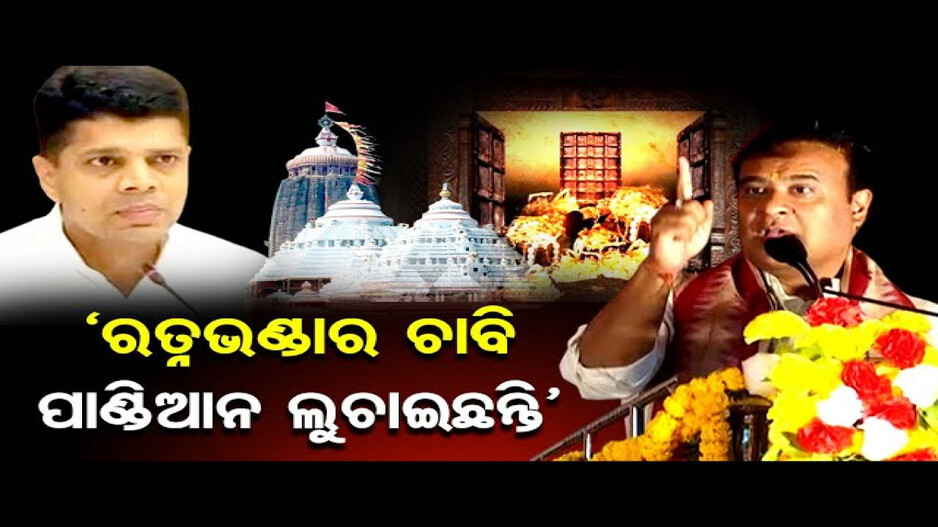 ମହାପ୍ରଭୁଙ୍କ ରତ୍ନଭଣ୍ଡାର ଚାବି ପାଣ୍ଡିଆନ୍ ଲୁଚାଇ ରଖିଛନ୍ତି: ଆସାମ ମୁଖ୍ୟମନ୍ତ୍ରୀ