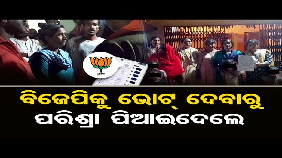 ବିଜେପିକୁ ଭୋଟ୍ ଦେବାରୁ ପରିଶ୍ରା ପିଆଇଦେଲେ !