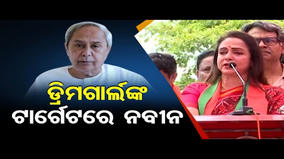 ବିଜେଡି ସରକାରକୁ କଡ଼ା ସମାଲୋଚନା କଲେ ଡ୍ରିମ ଗାର୍ଲ ହେମା ମାଳିନୀ