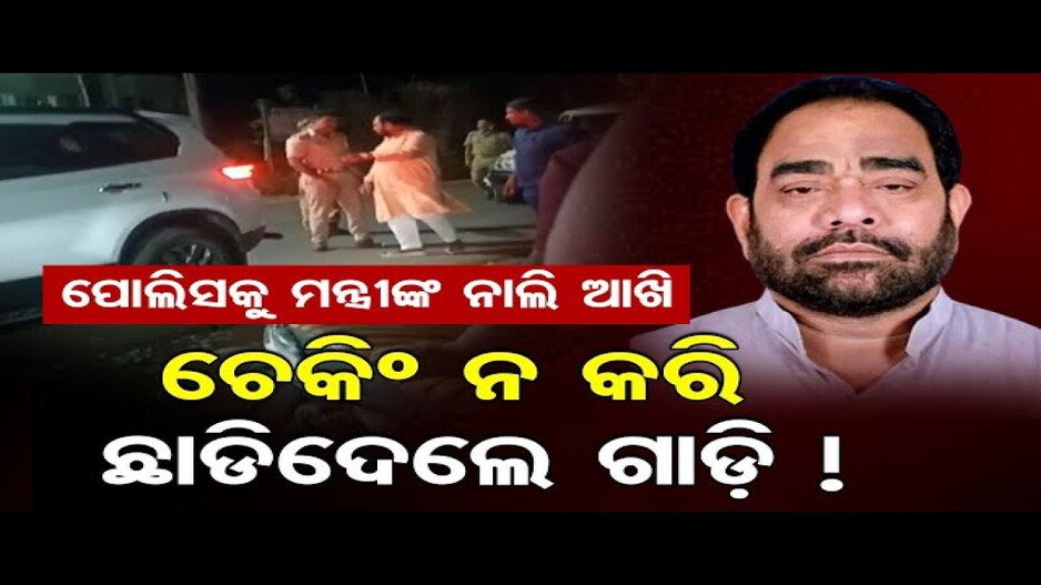 ମନ୍ତ୍ରୀଙ୍କୁ ଡରିଗଲେ!