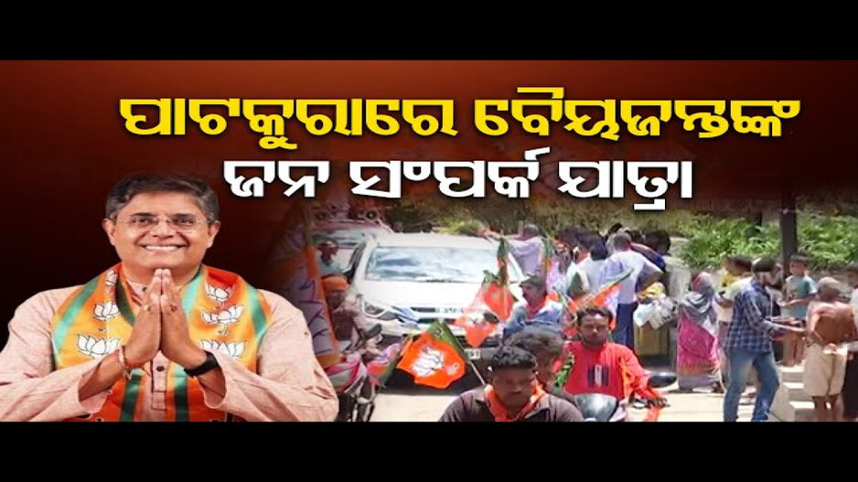 ପାଟକୁରାରେ ବୈଜୟନ୍ତଙ୍କ ବିଶାଳ ରୋଡ଼ ଶୋ’