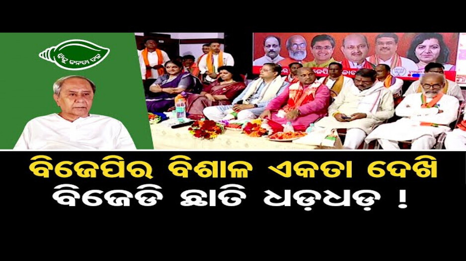 ବିଜେଡି ଉପରେ ବର୍ଷିଲେ ବିଜେପିର ୫ ହେଭିୱେଟ୍ ନେତା