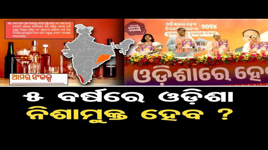 5 ବର୍ଷରେ ଓଡ଼ିଶା ନିଶାମୁକ୍ତ ହେବ ?