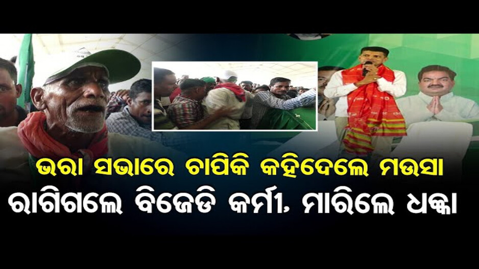 ବିଜେଡି କର୍ମୀଙ୍କ ଗୁଣ୍ଡାଗର୍ଦ୍ଦି: ଭରା ସଭାରେ ବୃଦ୍ଧଙ୍କୁ ଧକ୍କା ମାରିଲେ ବିଜେଡି କର୍ମୀ