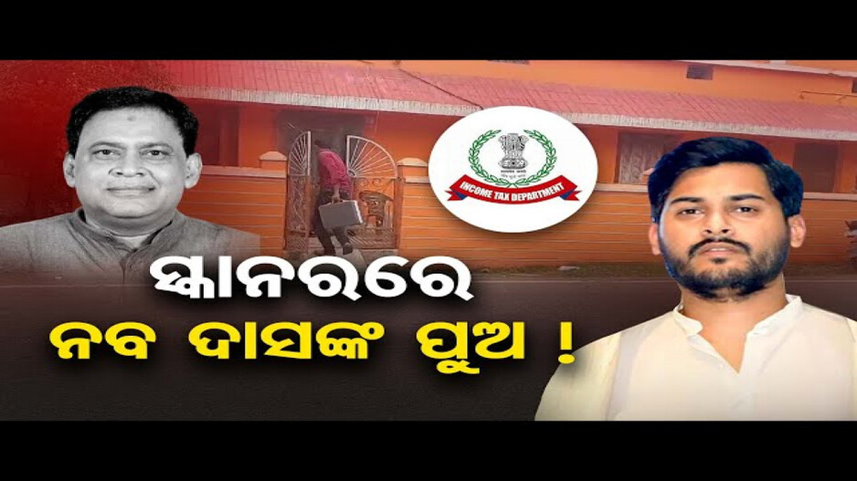 ନବ ଦାସଙ୍କ ପୁଅ ବିଶାଳଙ୍କୁ ଜେରା କଲା ଆୟକର ବିଭାଗ