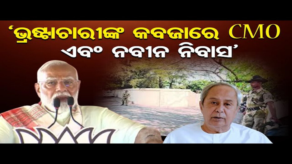 ଓଡ଼ିଶା ବରବାଦୀର କାରଣ ବିଜେଡି ସରକାର: ପ୍ରଧାନମନ୍ତ୍ରୀ ମୋଦି