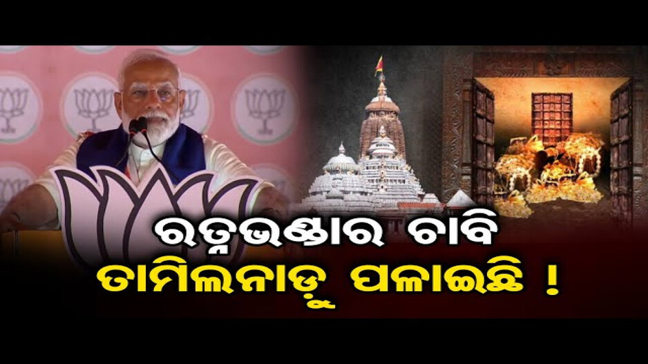 ମହାପ୍ରଭୁଙ୍କ ରତ୍ନଭଣ୍ଡାର ଚାବି ତାମିଲନାଡୁ ପଳାଇଛି: ପ୍ରଧାନମନ୍ତ୍ରୀ ମୋଦି