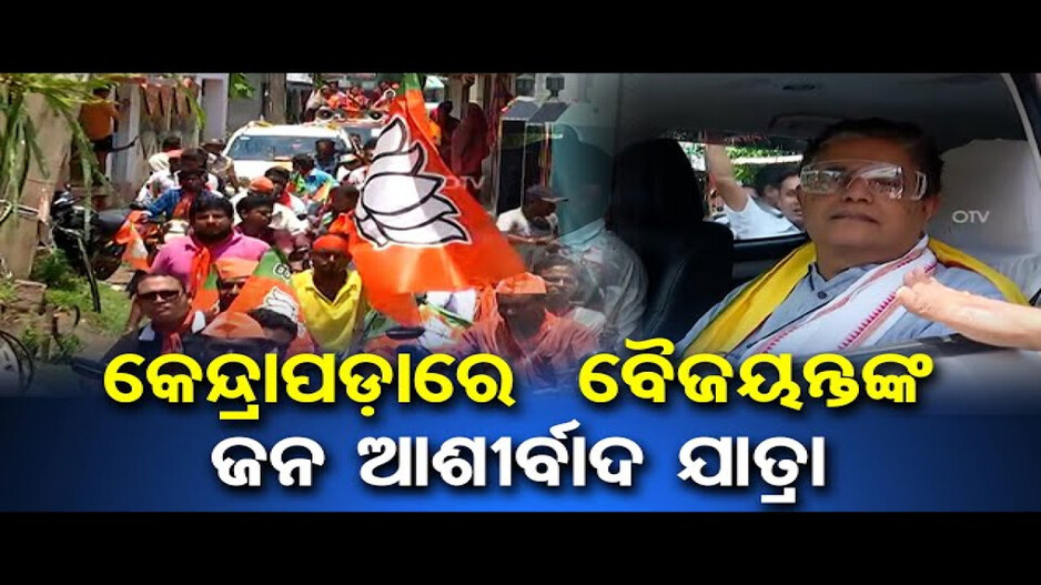 କେନ୍ଦ୍ରାପଡ଼ାରେ ବୈଜୟନ୍ତଙ୍କ ଜନ ଆଶୀର୍ବାଦ ଯାତ୍ରା