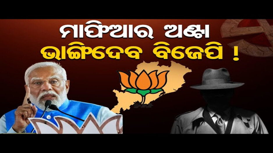 ମାଫିଆର ଅଣ୍ଟା ଭାଙ୍ଗିଦେବ ବିଜେପି !