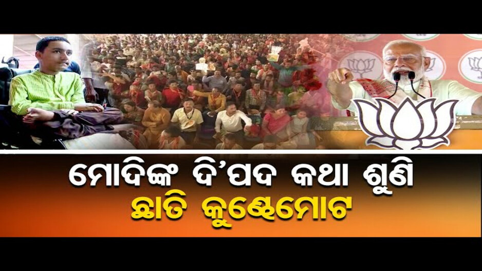 ଅନୁଗୋଳର ଦିବ୍ୟାଙ୍ଗ ଯୁବକଙ୍କୁ ପ୍ରଶଂସା କଲେ ପ୍ରଧାନମନ୍ତ୍ରୀ ମୋଦି