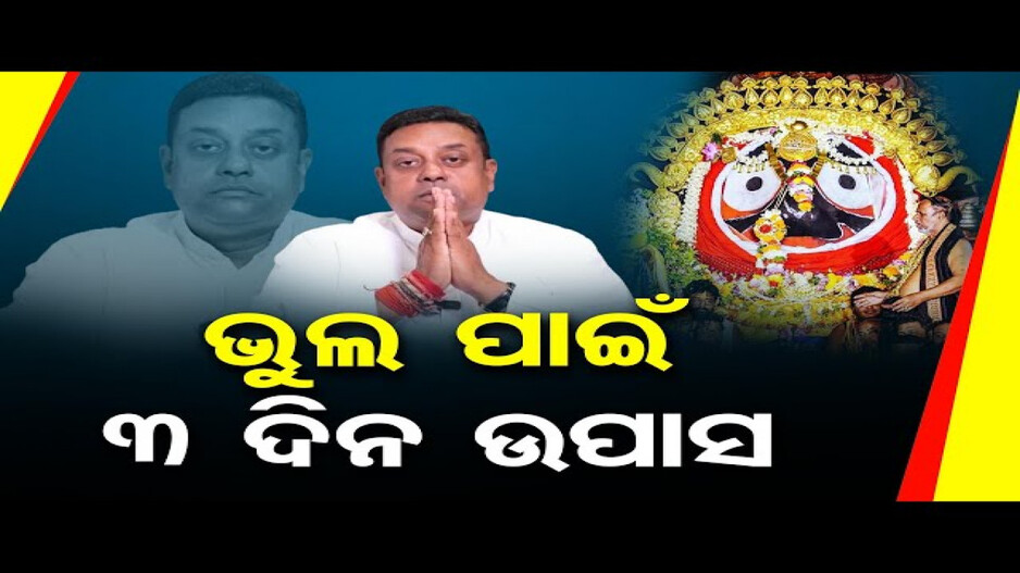 ଭୁଲର ପଶ୍ଚାତାପ ପାଇଁ ୩ ଦିନ ଉପବାସ ରହିବି: ସମ୍ବିତ ପାତ୍ର