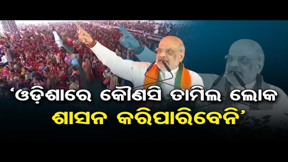 ଓଡ଼ିଶାରେ କୌଣସି ତାମିଲ ଲୋକ ଶାସନ କରିପାରିବେନି: ଅମିତ ଶାହ