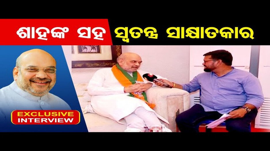 ସମୃଦ୍ଧ ଓଡ଼ିଶା କିନ୍ତୁ ଦେଶରେ ସବୁଠାରୁ ଗରିବ ଓଡ଼ିଶା ଲୋକ: ଅମିତ ଶାହ