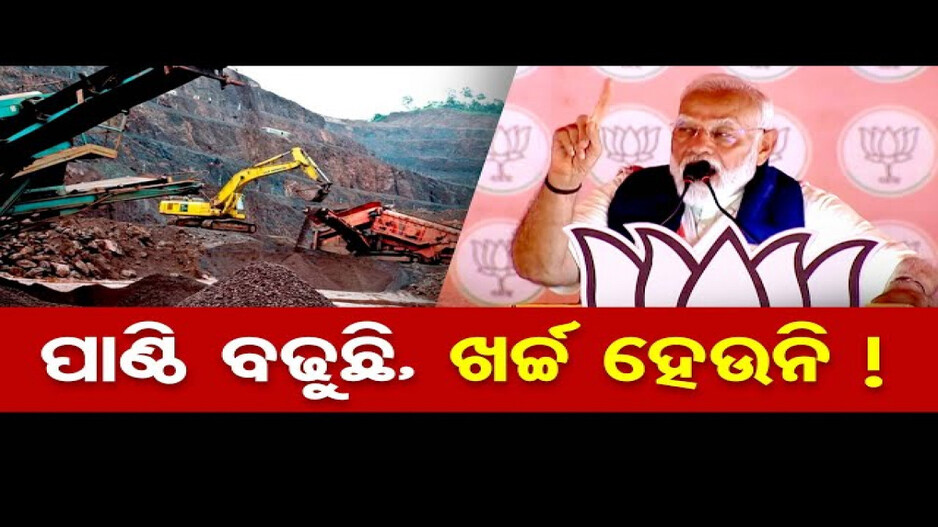 ପାଣ୍ଠି ବଢୁଛି, ଖର୍ଚ୍ଚ ହେଉନି !