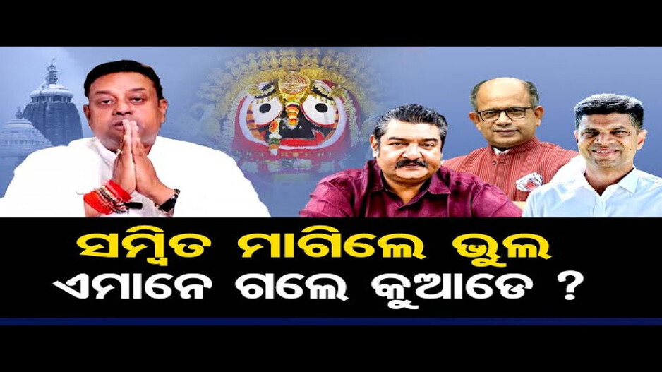 ସମ୍ବିତ ମାଗିଲେ ଭୁଲ, ବିଜେଡି ନେତା ଗଲେ କୁଆଡ଼େ ?