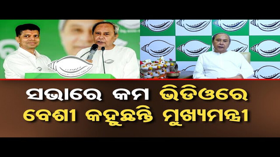 ସଭାମଞ୍ଚରେ କମ, ଭିଡିଓରେ ଅଧିକ କହୁଛନ୍ତି ମୁଖ୍ୟମନ୍ତ୍ରୀ