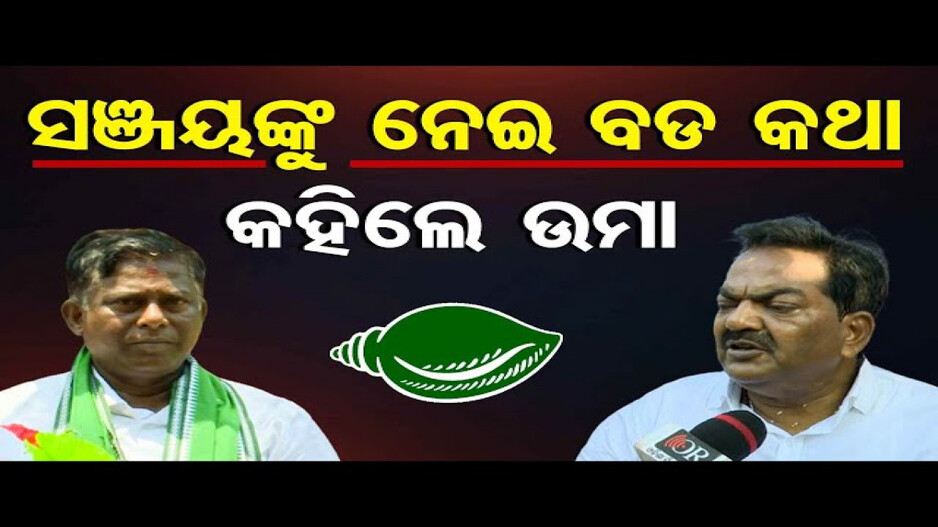 ସଞ୍ଜୟଙ୍କୁ ନେଇ ବଡ କଥା କହିଲେ ଉମା ସାମନ୍ତରାୟ