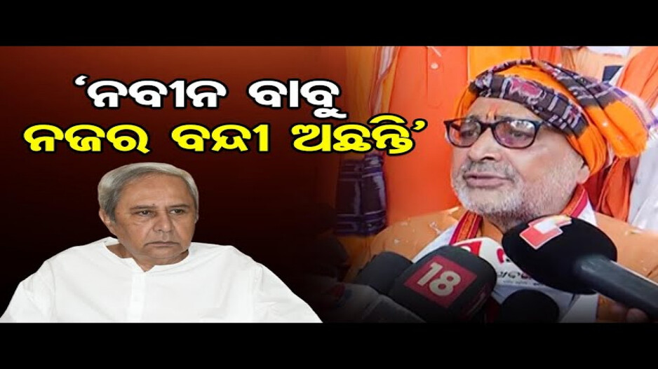 ବିଜେଡି ଉପରେ ବର୍ଷିଲେ କେନ୍ଦ୍ରମନ୍ତ୍ରୀ ଗିରିରାଜ ସିଂହ