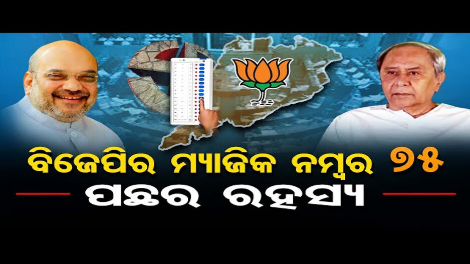 ‘ଓଡ଼ିଶାରେ ବିଜେପି ସରକାର ଗଢ଼ିବ’